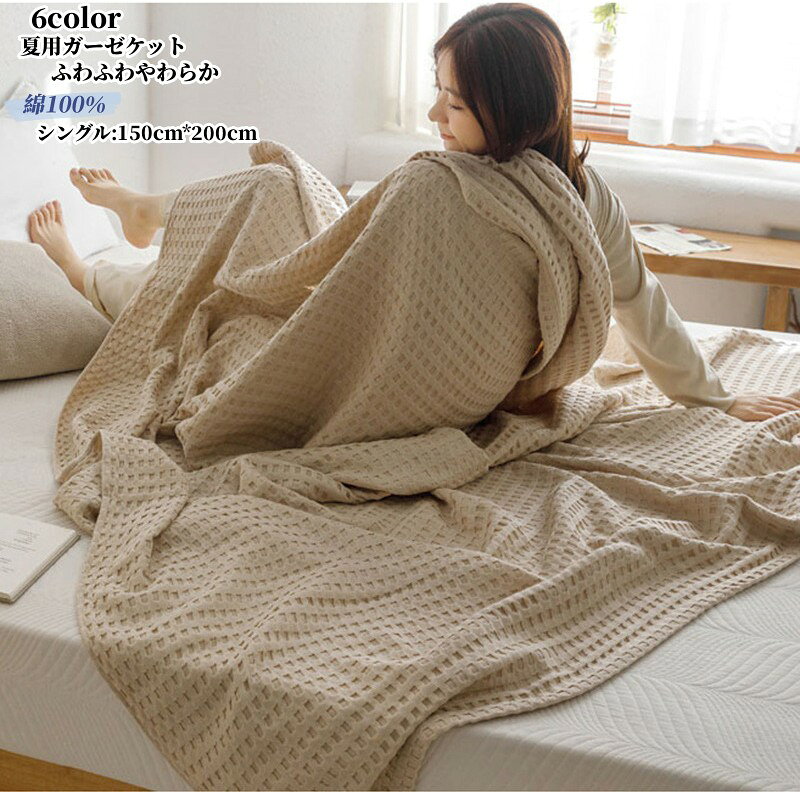 商品詳細キーワード【2024年新登場 】夏用ガーゼケット タオルケット シングル ふわふわ 肌掛け 綿100% タオルケット ガーゼ 掛け 吸湿 通気 夏快眠 お昼寝ケット 軽量 夏用ブランケット コットン やわらか肌触り 肌掛け布団 北欧 接触冷感 オールシーズン 丸洗いOK 200x230cm商品説明柔らかくて軽く、肌に優しいのでデリケート肌の赤ちゃんや敏感肌の方にも安心してお使いいただける一枚です。優れた吸水性・吸湿性でしっかり汗を吸収し、通気性も良いのでベタつきにくい。夏はもちろん、夜の寝るときも、お昼寝のときも、サラサラ快眠を楽しめます。冬にタオルケットを布団の上に掛けることで布団の熱を逃さずに、朝まで暖かいままで眠れます。通年ご愛用いただけるタオルケットです。素材綿・コットンカラー写真参考サイズ(単位:cm)150X200cm200X230cm商品について発送について※配送予定 : 8日以内に発送(店舗休業日を除く)※在庫確認、配送状況、休日を間にする事により、予定より遅くなる可能性がございます。夏用ガーゼケット タオルケット シング インテリア 寝具 収納 新作 A B C D E F 150X200cm 200X230cm