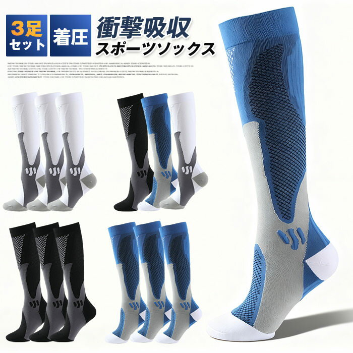Rakuten - スポーツソックス コンプレッション メンズ 3足セット 2足組 ハイソックス ロング丈 通気性 靴下 バスケ ソックス 大人用 バッソク バスケット サッカー ゴルフ スポ ランニング 卓球