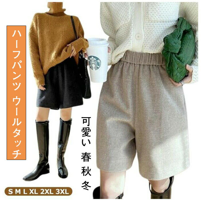乐天商城 - ハーフパンツ ウールタッチ レディース ワイドパンツ 秋冬 フェイクウール ショートパンツ ウエストゴム 膝丈 無地 半ズボン メルトン 五分丈 パンツ 厚手 大人可愛い 冬 秋 春