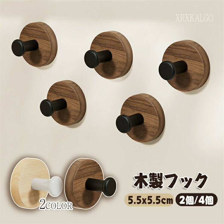 木製フック 2個 4個入り 粘着剤 シール 穴開け不要 ウォールフック 木目 ドアハンドル 耐荷重10kg 壁掛けフック 洋服掛け ウォールハンガー カバン 寝 玄関 装飾用壁フック 帽子掛け