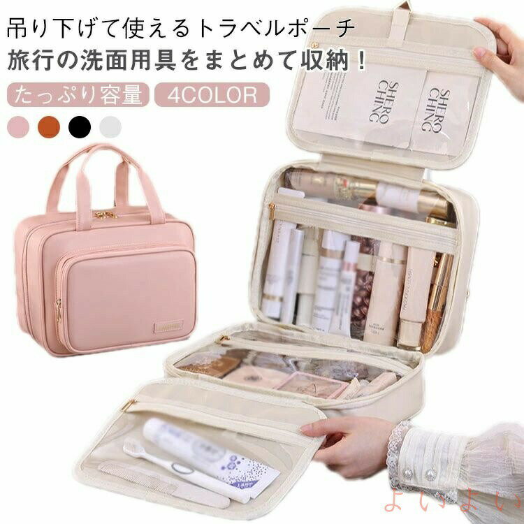 トラベルポーチ 化粧品 洗面ポーチ 旅行 コスメポーチ 吊るす 洗面用具 掛ける 吊り下げ おしゃれ かわいい フック パッキング 旅行グッズ コンパクト トラベルバッグ 便利グッズ