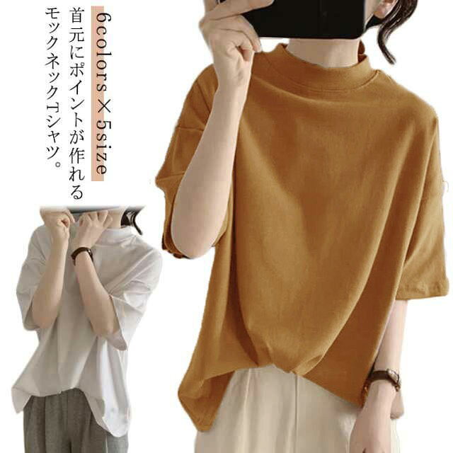 6colors×5size首元にポイントが作れるモックネックTシャツ。首を隠しすぎないプチハイネックで夏もすっきりと着られます。綿ならではの肌触りが気持ちよく、薄手なので夏にピッタリ。サイズM L XL 2XL 3XLサイズについての説明※サイズ表の実寸法は商品によって1-3cm程度の誤差がある場合がございます。素材綿色ブラック ホワイト ネイビー グレー ブラウン カーキグリーン備考サイズ詳細等の測り方はスタッフ間で統一、徹底はしておりますが、実寸は商品によって若干の誤差(1cm〜3cm )がある場合がございますので、予めご了承ください。商品の色は、撮影時の光や、お客様のモニターの色具合などにより、実際の商品と異なる場合がございます。あらかじめ、ご了承ください。▼色味の強い製品によっては他の衣類などに色移りする場合もございますので、速やかに(脱水、乾燥等)するようにお願いいたします。▼▼生地の特性上、やや匂いが強く感じられるものもございます。数日のご使用や陰干しなどで気になる匂いはほとんど感じられなくなります。カットソー 綿 Tシャツ 半袖 プチハ トップス Tシャツ カットソー 特集 ブラック ホワイト ネイビー グレー ブラウン カーキグリーン M L XL 2XL 3XL