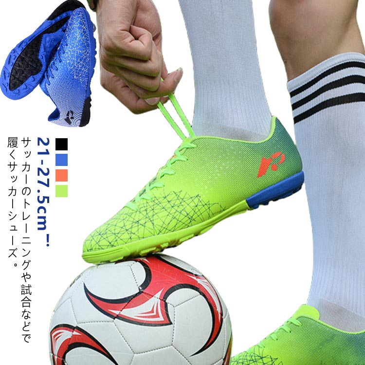 サッカーシューズ サッカースパイクシューズ トレーニングシューズ スニーカー 運動靴 スポーツ キッズ メンズ レディース トレシュー 滑り止め 軽量 サッカースパイク ジュニア