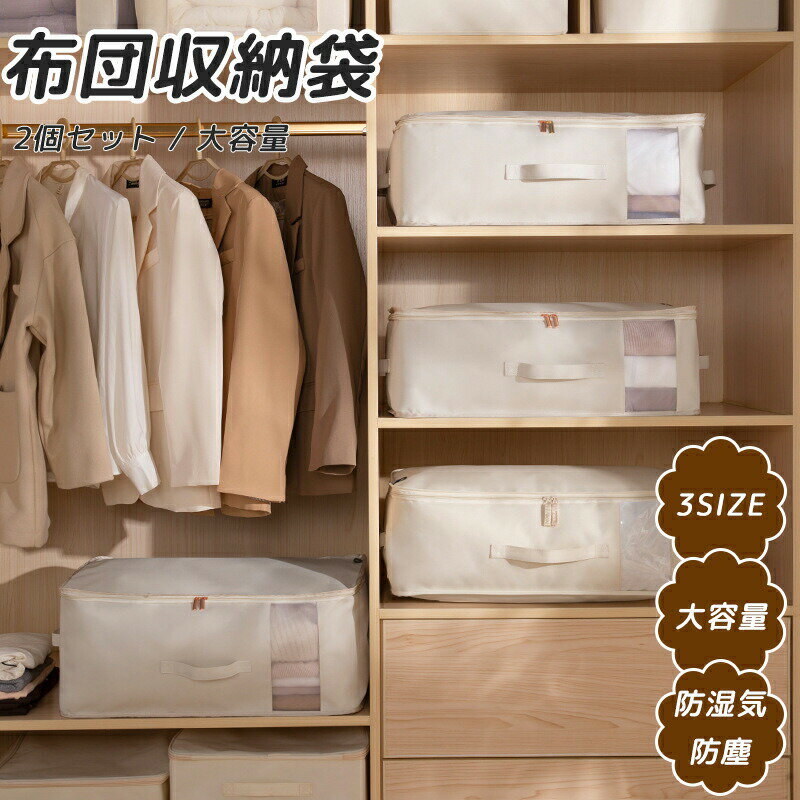 布団収納 布団 収納袋 布団収納袋 収納 2個セット 羽毛布団 防湿気 防塵 大容量 布団袋 立てられる 洋服 毛布 収納ケース 収 ケース 毛布収納