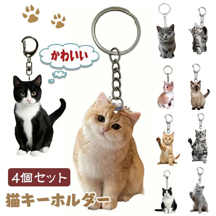 Key Holder - 4個セット キーホルダーセット キーリング バッグ キー ポータブル チャーム 猫 アクリル 猫キーホルダー テクスチ アクセサリー
