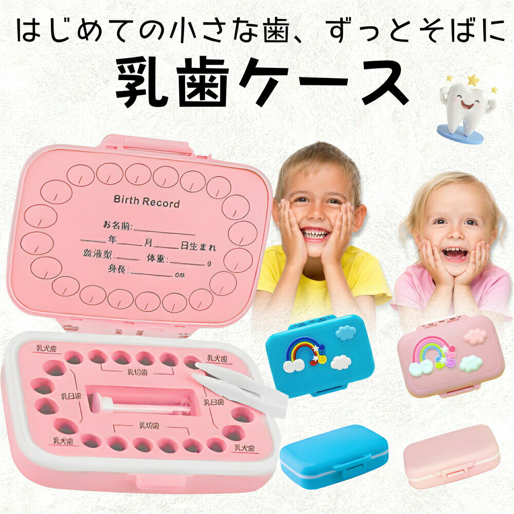 乳歯ケース 保管容器 ボックス 歯入れケース 防カビ 乳歯 赤ちゃんの歯箱 プラスチック名入れ 箱 キッズ出産祝い 出産記念品 プレゼント おしゃれ かわいい 子供 大切な乳歯の保管