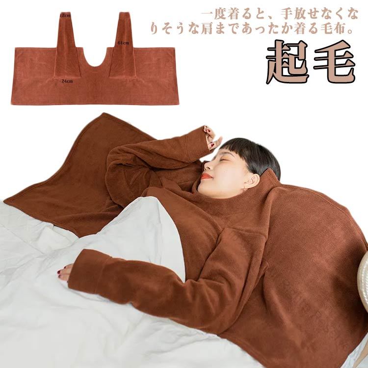 針織, 毛衣 - 袖付きブランケット 肩まであったか 着る毛布 肩まですっぽり覆う ルームウェア 防寒着 寝具 寒さ対策 冷え対策 保温 起毛 軽い 防寒 毛布 ブランケット おし 寝袋 着る 就寝時