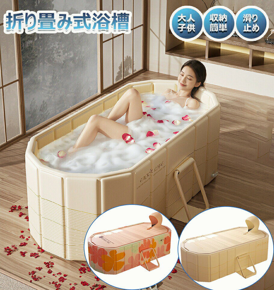 ポータブルバスタブ 折り畳み式浴槽 浴室 大人用子供用 キャンプ 簡易 風呂 折り畳みバスタブ 風呂桶 子供 浴槽 簡易バスタブ 大人 お風呂 設置簡単 収納簡単 簡易浴槽