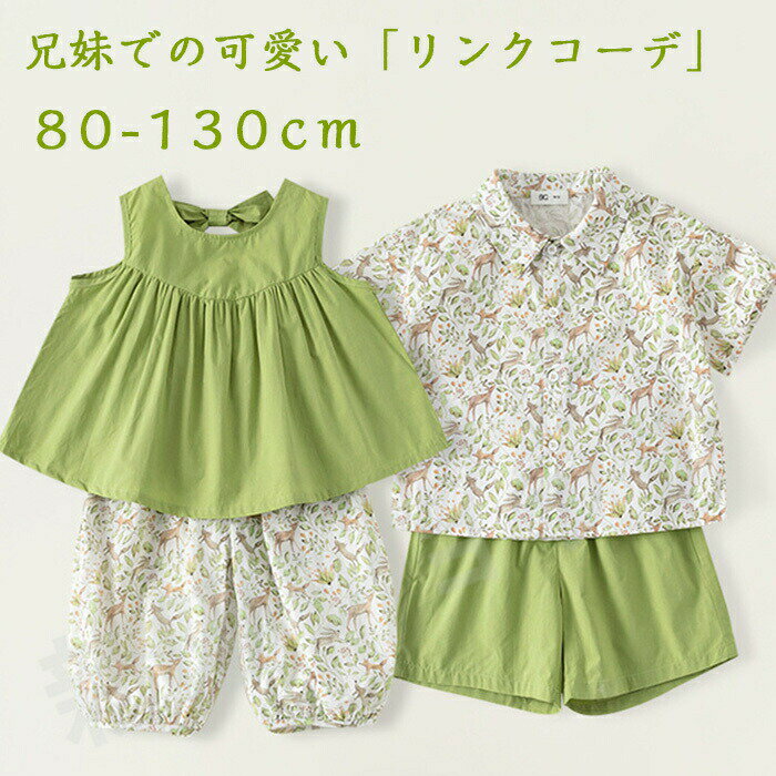 商品名:女の子 夏 スーツ 姉弟 セットアップ サイズ:80/90/100/110/120/130素材:コットンカラー:グリーンセット内容:2点セット:トップス+パンツ注意事項:※サイズは測り方により、1cm〜2cm誤差が生じる場合がございます。※お客様のモニター環境により実物の色合いと若干お色目が異なる場合がございます。※モデルに使用している小物やアクセサリー等はセット内容に含まれておりません。女の子 セットアップ 男の子 姉弟 リ ベビー ベビー服 ファッション 上下セット セットアップ 新作 女の子 男の子 80cm 90cm 100cm 110cm 120cm 130cm