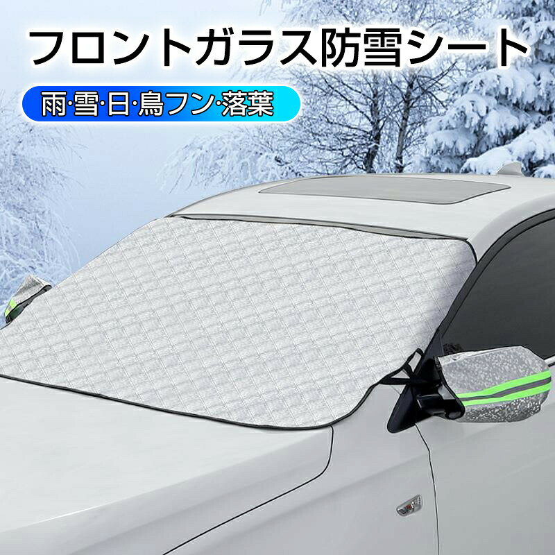 乐天商城 - サンシェード フロント ガラス カーフロントカバー 車用 フロントシェード 厚手 遮光 遮熱 日よけ 鳥フン 凍結防止カバー 雪対策 雪 氷 霜よけ プライバシー保護 仮眠 車中泊 uv