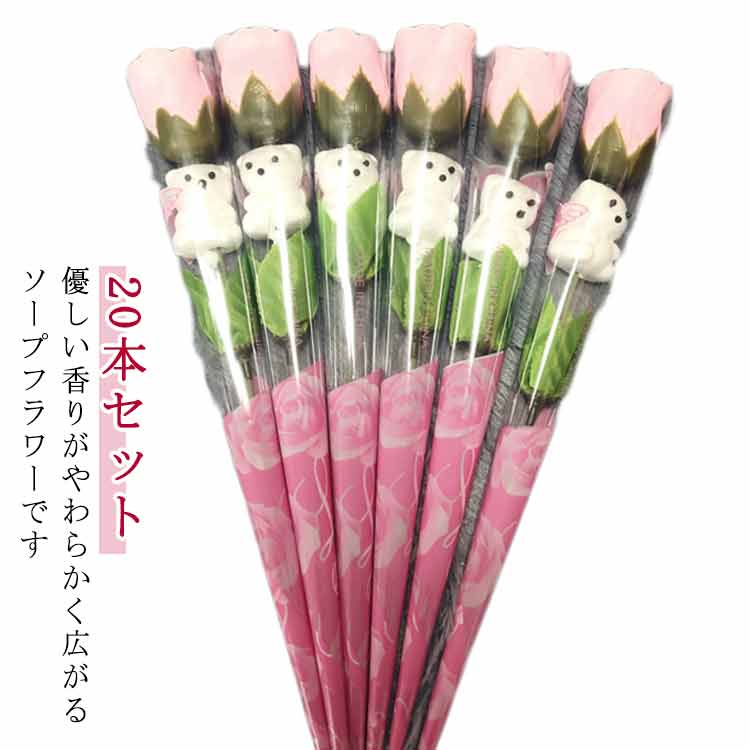【20本セット】優しい香りがやわらかく広がるソープフラワーです本物の生花そっくりな作りで、部屋などに飾って観賞用として使用します。花粉がないため、花粉アレルギーの方へのプレゼントにも安心です。生花のように枯れることがなく、お手入れも不要です。枯れずにお手入れもいらない為、イベントなどの贈り物や景品におすすめです。サイズ20本入サイズについての説明フリーサイズ素材石鹸、その他色レッド パープル ブルー ローズピンク ピンク ミックス色備考サイズ詳細等の測り方はスタッフ間で統一、徹底はしておりますが、実寸は商品によって若干の誤差(1cm〜3cm )がある場合がございますので、予めご了承ください。製造ロットにより、細部形状の違いや、同色でも色味に多少の誤差が生じます。パッケージは改良のため予告なく仕様を変更する場合があります。▼商品の色は、撮影時の光や、お客様のモニターの色具合などにより、実際の商品と異なる場合がございます。あらかじめ、ご了承ください。▼生地の特性上、やや匂いが強く感じられるものもございます。数日のご使用や陰干しなどで気になる匂いはほとんど感じられなくなります。▼同じ商品でも生産時期により形やサイズ、カラーに多少の誤差が生じる場合もございます。▼他店舗でも在庫を共有して販売をしている為、受注後欠品となる場合もございます。予め、ご了承お願い申し上げます。▼ソープフラワー 20本入 1輪 クマ レッド パープル ブルー ローズピンク ピンク ミックス色
