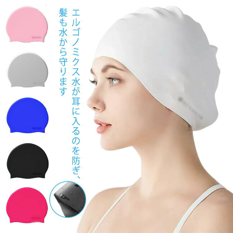 水泳用帽子 ロングヘアーにも対応 スイムキャップ シリコン スイムアクセサリー フィットネス水着 メンズ レディース 水泳帽 競泳 キャップ 海水浴 水着用 大人 無地 快適 小物 プール