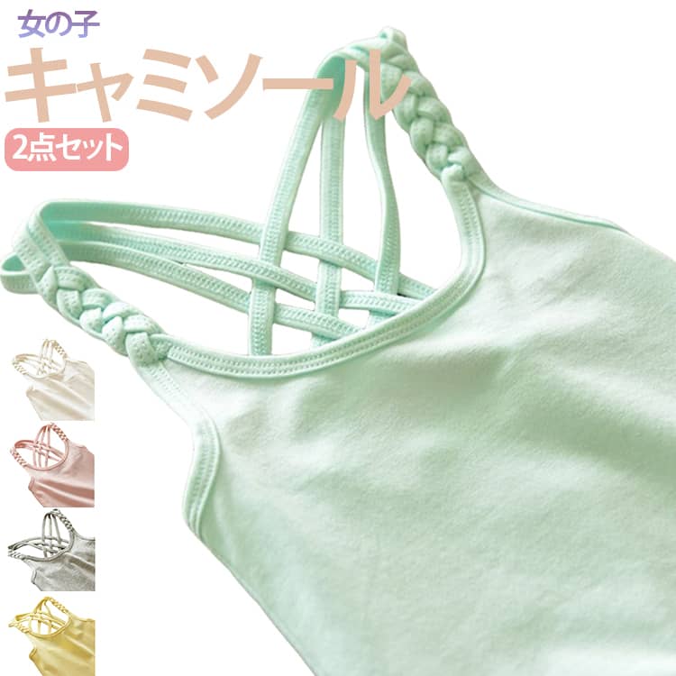 夏にさらりと1枚で着たいバッククロスキャミソール。ストレッチ性バツグンで動きにしっかりフィットしてくれます。シンプルな無地デザインがどんなお服にも合わせられ馴染みやすい。カットソー素材を使用しているので、ストレスなく着用できます。カラー別で何枚持っても着回ししやすい便利なアイテムです。サイズ110cm 120cm 130cm 140cm 150cm 160cm 170cmサイズについての説明詳しくは写真の通り。※サイズ表の実寸法は商品によって1-3cm程度の誤差がある場合がございます。素材綿色2点01 2点02 2点03 2点04 2点05 01+02 01+03 01+04 01+05 02+03 02+04 02+05 03+04 03+05 04+05備考サイズ詳細等の測り方はスタッフ間で統一、徹底はしておりますが、実寸は商品によって若干の誤差(1cm〜3cm )がある場合がございますので、予めご了承ください。商品の色は、撮影時の光や、お客様のモニターの色具合などにより、実際の商品と異なる場合がございます。あらかじめ、ご了承ください。▼色味の強い製品によっては他の衣類などに色移りする場合もございますので、速やかに(脱水、乾燥等)するようにお願いいたします。▼▼生地の特性上、やや匂いが強く感じられるものもございます。数日のご使用や陰干しなどで気になる匂いはほとんど感じられなくなります。2点セット インナー レイヤード 下着 キッズ トップス キャミソール 新登場! 2点01 2点02 2点03 2点04 2点05 01+02 01+03 01+04 01+05 02+03 02+04 02+05 03+04 03+05 04+05 110cm 120cm 130cm 140cm 150cm 160cm 170cm