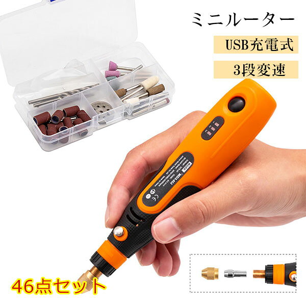 【商品詳細】◆パッケージには実用性の高いビットなど合わせて46点揃えています。◆金属の研削・バリ取り・面取りなどに使う軸付き研削砥石、研削後の仕上げ、鏡面加工などの場合に使うフェルトバフ、研磨・研削・磨き・錆落とし・塗装落としなどに対応できるサンディングバンド、ダイヤモンドカッター、ドリルビット、コレットチャックなど、作業中によく使われるビットが満載のセットです。◆USB充電式デザインで、電源ケーブルに繋がりながら使用する必要がなく、作業中の支障を最小限に抑制し、本製品の便利性を最大限に発揮します。◆簡単な作業なら、このミニルーターセットさえあれば、心強く自宅でも挑戦でき、DIYの面白みを味わえます。注意◆在庫数の更新は随時行っておりますが、お買い上げいただいた商品が、品切れになってしまうこともございます。その場合、お客様には必ず連絡をいたしますが、万が一入荷予定がない場合は、キャンセルさせていただく場合もございますことをあらかじめご了承ください。◆商品写真はできる限り実物の色に近づけるよう加工しておりますが、お客様のお使いのモニター設定、お部屋の照明等により実際の商品と色味が異なる場合がございます。ミニルーター セット リューター ミニ