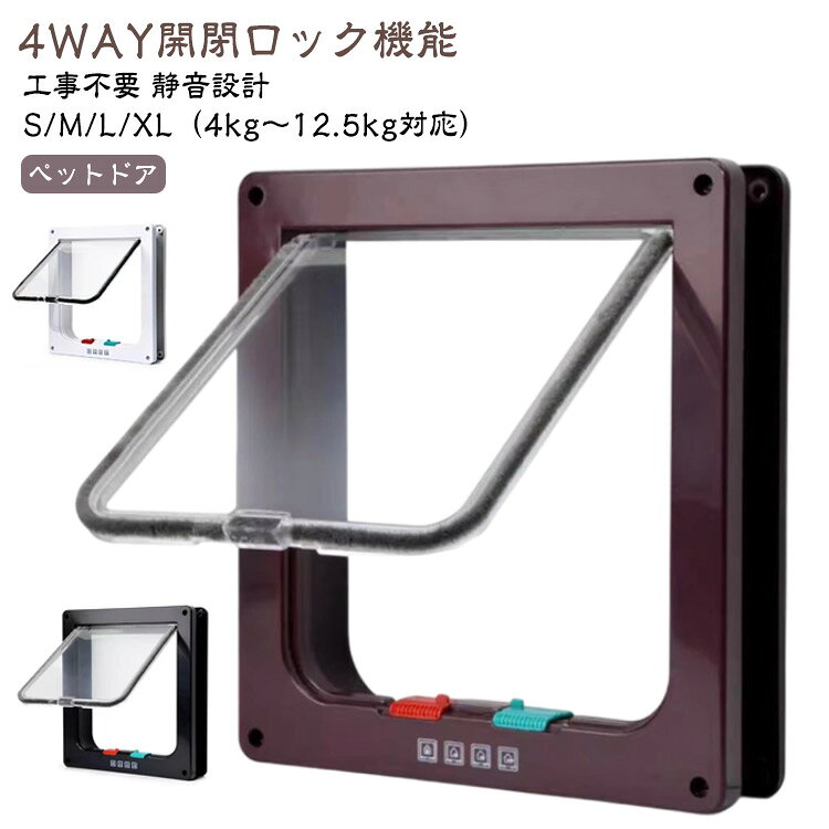 ネコドア 取り付け 引き戸 後付け 犬用 猫扉 小型犬 猫用 4WAY ドア 出入り口 ペット用ドア 工事不要 開閉ロック機能 静音 キャットドア 猫 ペットドア 薄型 冷 暖房 キャット扉