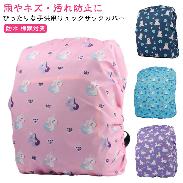 雨やキズ・汚れ防止にぴったりな子供用リュックザックカバーお子様が大好きな柄が見つかる!雨からリュックサックを守ります。ザックやリュックに被せるだけのかんたん装着です。豪雨・雪・ほこり・黄砂・台風・花粉からリュックを守ります。収納袋付き、軽量で小さく折りたためるので、持ち運びも楽々。サイズFサイズについての説明F素材ポリエステル色タイプA タイプB タイプC タイプD タイプE タイプF タイプG タイプH タイプI タイプJ タイプK備考サイズ詳細等の測り方はスタッフ間で統一、徹底はしておりますが、実寸は商品によって若干の誤差(1cm〜3cm )がある場合がございますので、予めご了承ください。製造ロットにより、細部形状の違いや、同色でも色味に多少の誤差が生じます。パッケージは改良のため予告なく仕様を変更する場合があります。▼商品の色は、撮影時の光や、お客様のモニターの色具合などにより、実際の商品と異なる場合がございます。あらかじめ、ご了承ください。▼生地の特性上、やや匂いが強く感じられるものもございます。数日のご使用や陰干しなどで気になる匂いはほとんど感じられなくなります。▼同じ商品でも生産時期により形やサイズ、カラーに多少の誤差が生じる場合もございます。▼他店舗でも在庫を共有して販売をしている為、受注後欠品となる場合もございます。予め、ご了承お願い申し上げます。▼梅雨対策 リュックカバー ランドセル スポーツ アウトドア 超目玉商品 タイプA タイプB タイプC タイプD タイプE タイプF タイプG タイプH タイプI タイプJ タイプK