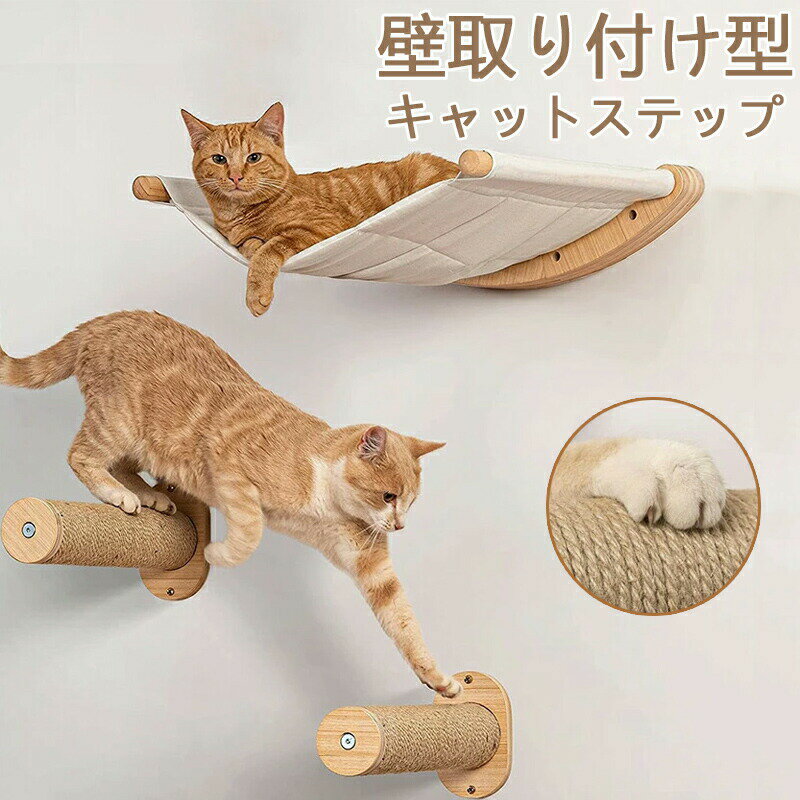 Rakuten - キャットステップ ハンモック 猫 階段 壁取付 キャットウォーク 木製 麻 安全 壁付け 棚板 インテリア DIY 人気