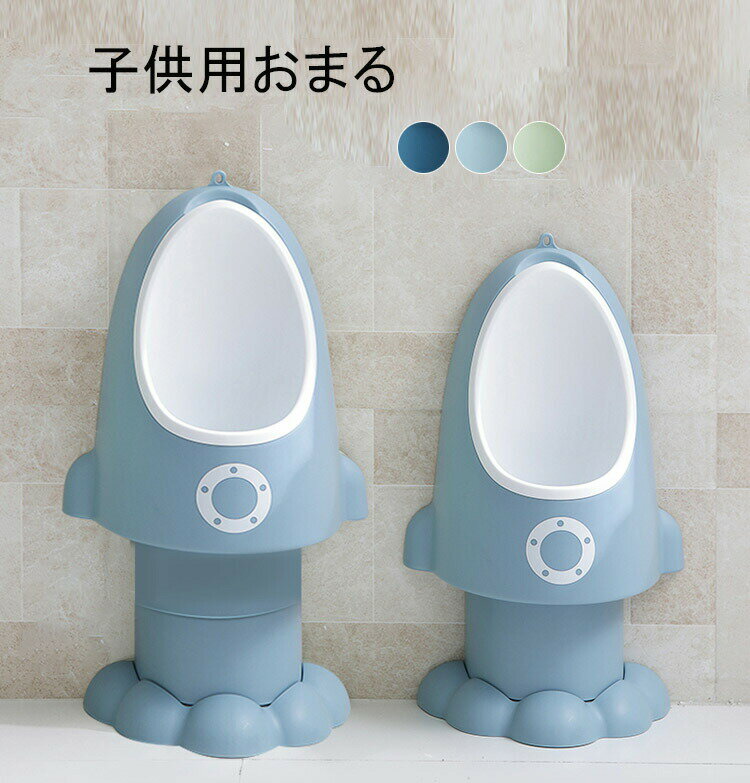 おまる練習 小便器 おしっこトレーニング 男の子 補助便座 子供用トイレット トイレトレーニング おま..