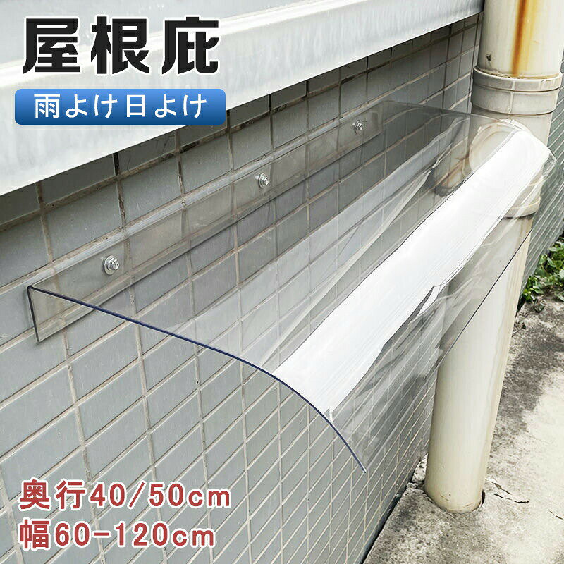 ひさし 庇 屋根庇 玄関 奥行40 50cm 雨よけ 住宅用ひさし 3.5mmポリカーボネート板は 日よけ 雨雪 家具保護 庭園ドア コンパクトでDIYに最適 拡張可能 窓屋根後付け
