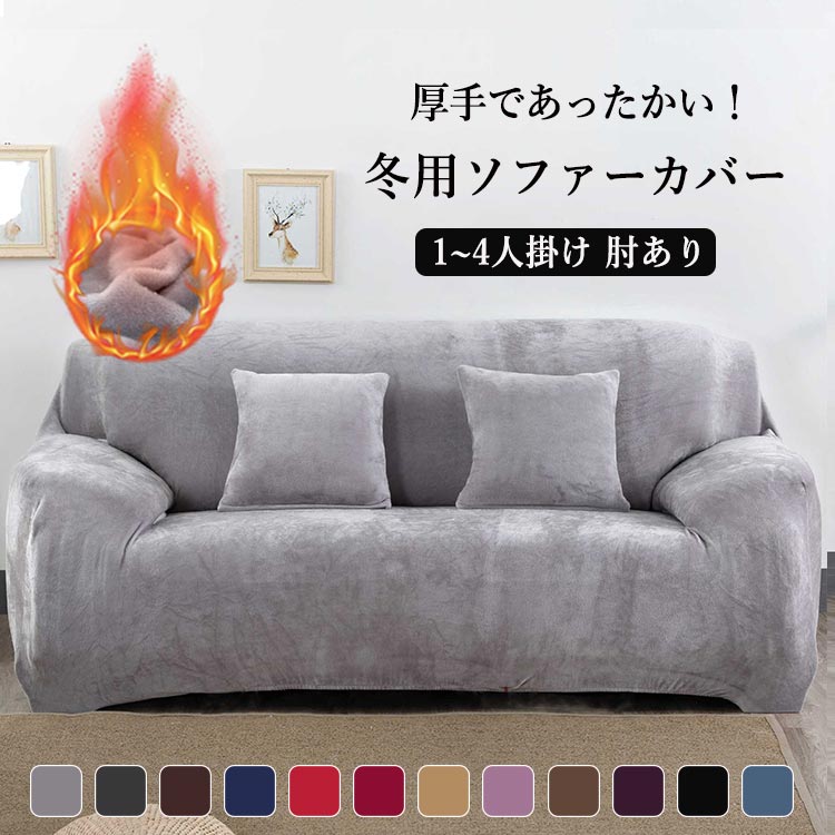 樂天商城 - ソファーカバー 冬用 ぴったりフィット 4人掛け 3人掛け 2人掛け 1人掛け 肘付き ソファカバー ベルベット 伸縮性 北欧 厚手 ソファ カバー ふわふわ 暖かい 伸縮 模様替え おしゃれ