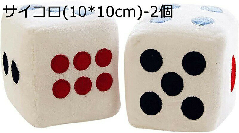 Rakuten - 麻雀 抱き枕 マージャン クッション サイコロ ぬいぐるみ 可愛い だきまくら 座布団 おもしろい おもちゃ 骰子 賽子 ドール 寝具 部屋 インテリア プレゼント ギフト 撮影道具 装飾品
