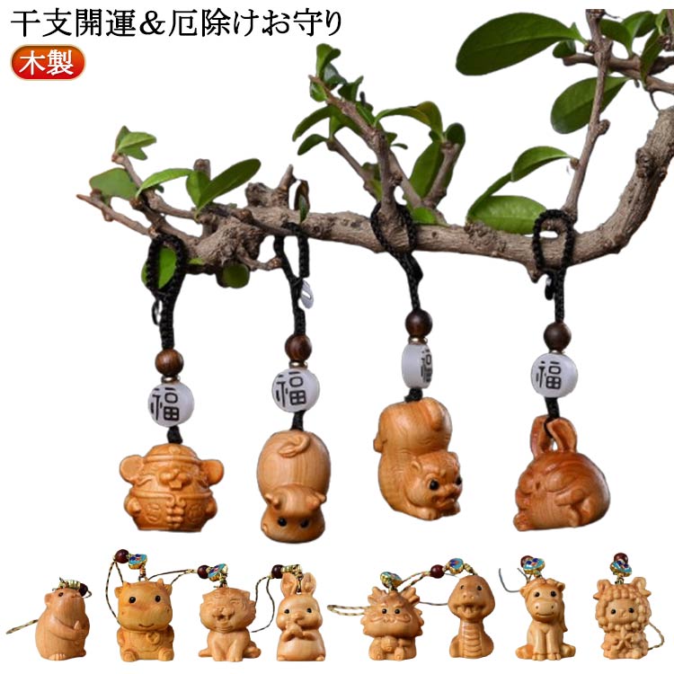 干支開運&厄除けお守り上品な光沢があります。ハンドメイドならではの温もりを感じられます。サイズタイプ1 タイプ2サイズについての説明※実寸はメジャー採寸の為、若干の誤差が生じる場合があります。素材木色鼠 牛 虎 兎 竜 蛇 馬 羊 猿 鶏 犬 豚備考サイズ詳細等の測り方はスタッフ間で統一、徹底はしておりますが、実寸は商品によって若干の誤差(1cm〜3cm )がある場合がございますので、予めご了承ください。製造ロットにより、細部形状の違いや、同色でも色味に多少の誤差が生じます。パッケージは改良のため予告なく仕様を変更する場合があります。▼商品の色は、撮影時の光や、お客様のモニターの色具合などにより、実際の商品と異なる場合がございます。あらかじめ、ご了承ください。▼生地の特性上、やや匂いが強く感じられるものもございます。数日のご使用や陰干しなどで気になる匂いはほとんど感じられなくなります。▼同じ商品でも生産時期により形やサイズ、カラーに多少の誤差が生じる場合もございます。▼他店舗でも在庫を共有して販売をしている為、受注後欠品となる場合もございます。予め、ご了承お願い申し上げます。▼ストラップ 厄除け 鼠 お守り 犬 牛 鼠 牛 虎 兎 竜 蛇 馬 羊 猿 鶏 犬 豚 タイプ1 タイプ2