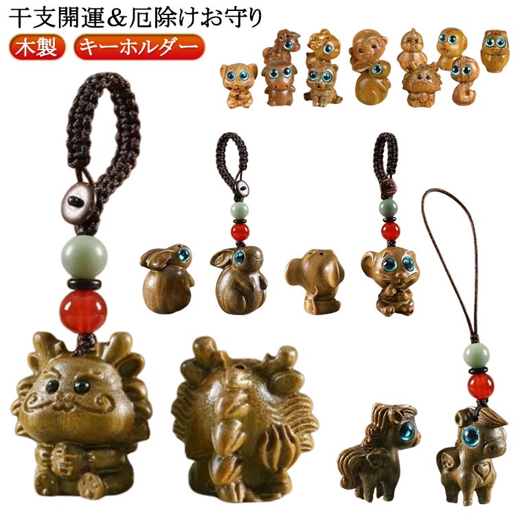干支開運&厄除けお守り/置物上品な光沢があります。ハンドメイドならではの温もりを感じられます。サイズ置物 キーホルダーサイズについての説明※実寸はメジャー採寸の為、若干の誤差が生じる場合があります。素材木色鼠1 牛1 虎1 兎1 竜1 蛇1 馬1 羊1 猿1 鶏1 犬1 豚1 鼠2 牛2 虎2 兎2 竜2 蛇2 馬2 羊2備考サイズ詳細等の測り方はスタッフ間で統一、徹底はしておりますが、実寸は商品によって若干の誤差(1cm〜3cm )がある場合がございますので、予めご了承ください。製造ロットにより、細部形状の違いや、同色でも色味に多少の誤差が生じます。パッケージは改良のため予告なく仕様を変更する場合があります。▼商品の色は、撮影時の光や、お客様のモニターの色具合などにより、実際の商品と異なる場合がございます。あらかじめ、ご了承ください。▼生地の特性上、やや匂いが強く感じられるものもございます。数日のご使用や陰干しなどで気になる匂いはほとんど感じられなくなります。▼同じ商品でも生産時期により形やサイズ、カラーに多少の誤差が生じる場合もございます。▼他店舗でも在庫を共有して販売をしている為、受注後欠品となる場合もございます。予め、ご了承お願い申し上げます。▼へび ストラップ お守り 厄除け グッ 鼠1 牛1 虎1 兎1 竜1 蛇1 馬1 羊1 猿1 鶏1 犬1 豚1 鼠2 牛2 虎2 兎2 竜2 蛇2 馬2 羊2 置物 キーホルダー