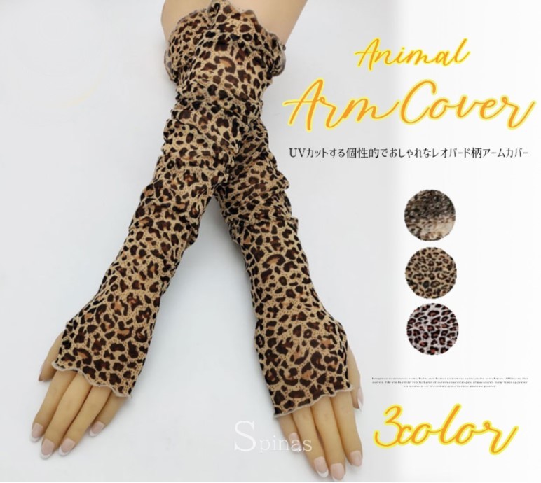 Rakuten - オシャレに素肌をガード アームカバー レオパード柄 豹柄 UVカット アニマル柄 伸縮性 紫外線対策 日焼け防止 冷房対策 腕カバー レディース アウトドア 指穴付き 3色 通気性