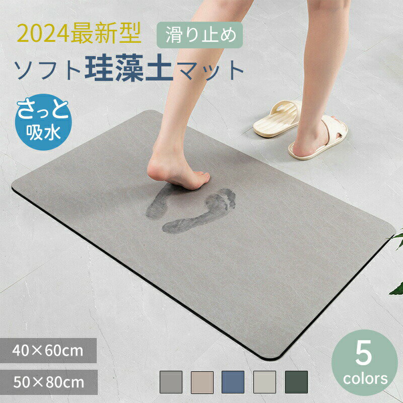 Rakuten - バスマット ソフト珪藻土 シンプル 足ふきマット 足拭きマット 洗面所マット お風呂マット 足マット 速乾 吸水 おしゃれ 快適 清潔 消臭 吸水性抜群 抗菌 マット 滑りにくい 洗える