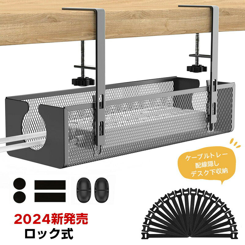 ※モニター発色の具合により色合いが異なって見える場合がございます。商品詳細【特徴】【ロック式・使用便利】2024年の新発売のロック式のケーブルトレーなので、ネジ不要、組立不要、簡単に取り付け/取り外し可能です。クランプ固定式でデスクに取り付けできるケーブル配線トレーです。テーブルを傷つけずに天板に固定できるの調整可能ねじをカスタマイズしました。デスクの天板を挟むことで底部のハンドルを回して簡単に設置できます。どんな机でも付けることができます。【綺麗に収納・省スペース】ケーブル配線を効果的に整理し、プラグやルーターなどの機器をデスクの下に収納することで、デスクをより効率的にご利用いただけます。テーブルの前に置いてイヤホン充電ケーブルなどの小物を収納したり、キャビネットの下の調味料収納ラックとして使用したりできます。事務所の掃除、ケーブル収納と配線整理が簡単になります。2024新発売 ロック式 ケーブルトレ