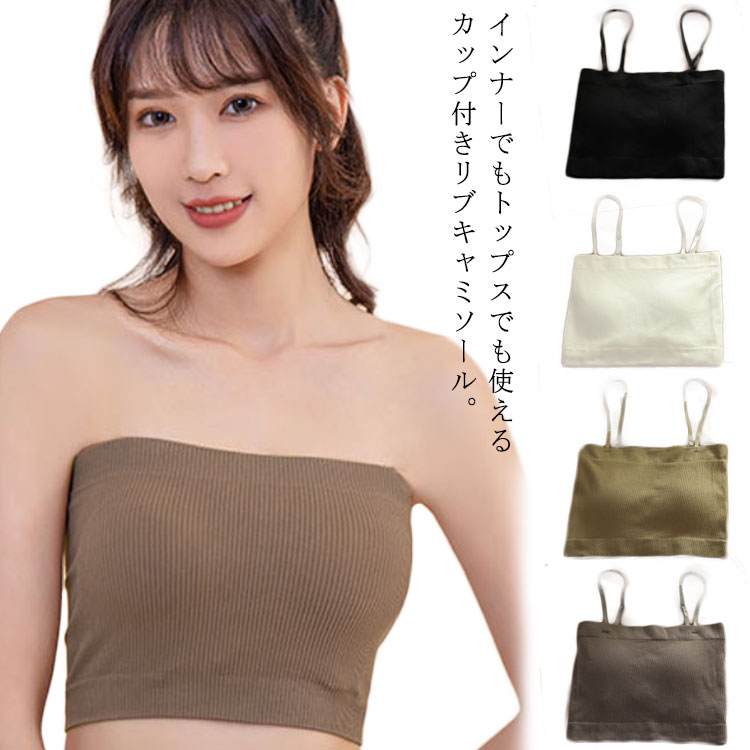 チューブトップ ずれない 落ちない ブラ カップ付 リブ キャミソール トップス ショート丈 インナー ブラトップ スポーツブラ ベアトップ ストラ レディース ノンワイヤー ナイトブラ
