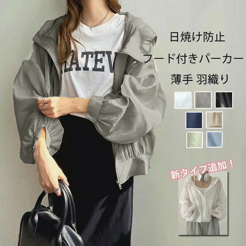 軽く、薄い素材でさらっと羽織れるパーカー。このパーカーの魅力は、なんといっても薄手で肌着のようなとろんとした生地感。暑い時期にもさらりと軽く涼しく着られます。フード付きだから首元までしっかり紫外線からガード。気軽に羽織りやすく、日除け対策や冷房対策にも活躍。コーデをワンランクアップさせる旬なアイテム。スルッと滑らかで、ほんのりシワ感があり、シャカシャカとした生地感が軽やかで快適な1枚デニムやワイドパンツと合わせてカジュアルなスタイリングはもちろん、フレアスカートやワンピースの上から羽織るスタイリングもオススメ。【商品情報】サイズ(cm)表示サイズ:フリーサイズ総丈:63cmバスト:120cm袖丈:40cm肩幅:67cm新タイプ総丈:65cm バスト:132cm 袖丈:40cm 肩幅(落肩):70cm【備考】【素材】ポリエステル【セット内容】トップス単品【裏地】なし【伸縮性】なし【透け感】あり※寸法は手測りなので若干誤差がございますが、ご了承くださいませ。※お品物の色合いは、写真撮影、パソコン画面表示等の環境の違いにより、若干異なる場合がございますので予めご了承くださいませ。?店長からのオススメ?シアー パーカー 春 夏 レディース トップス パーカー 早い者勝ち ホワイト ブラック グレー ベージュ ネイビー グリーン ブルー 新タイプ:グレー 新タイプ:ホワイト 新タイプ:ブラック