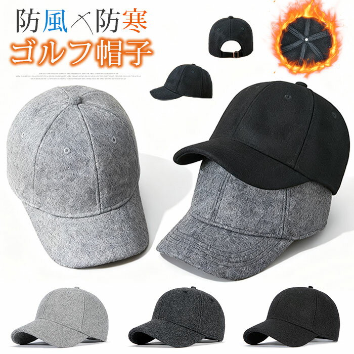 Rakuten - ゴルフ帽子 冬 メンズ 防寒帽子 ウール キャップ 深め ベースボールキャップ フェルト あったか スキー 雪遊び 登山 父の日 サイクリング バイク 防風 ギ クリスマス ツバ付き 防寒