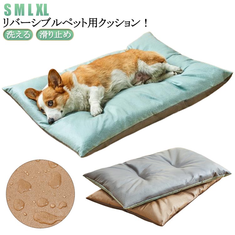 Rakuten - 春 夏 ペットベッド ペット ベッド マット ペットクッション 猫 犬 犬用 猫用 クッション 洗える 滑り止め 小型犬 中型犬 大型犬 ドッグハウス ペット用ベッド ペット用 レザー 中綿入り