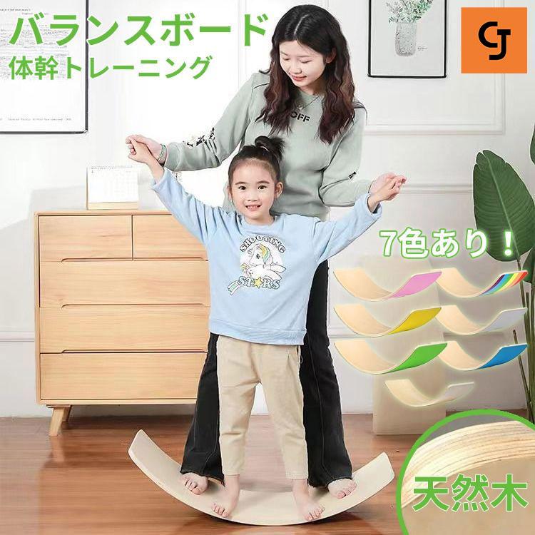 Rakuten - バランスボード 木製 ナチュラル 表面コーティング子供 大人 体幹 トレーニング アスレチック 軽量 室内遊び おすすめ こども 小学生 ボード バランス