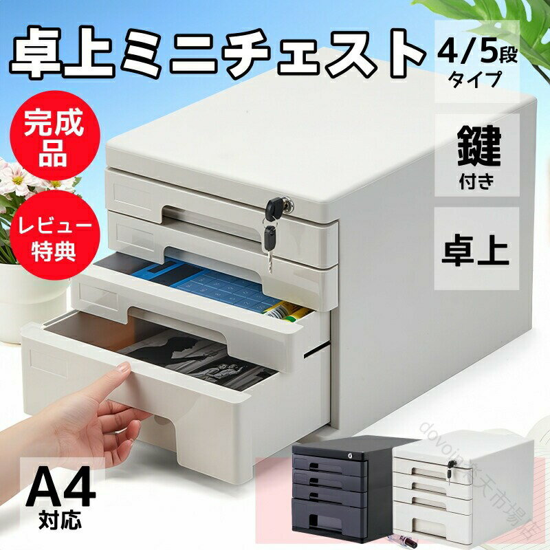 Organize Goods - ミニチェスト 卓上 書類ケース A4 鍵付き 小物入れ 引き出し 収納ケース オフィス雑貨 収納 卓上収納ケース 机上収納ケース 収納ボックス デスクトップ 装飾品 机上収納 文房具 化粧品