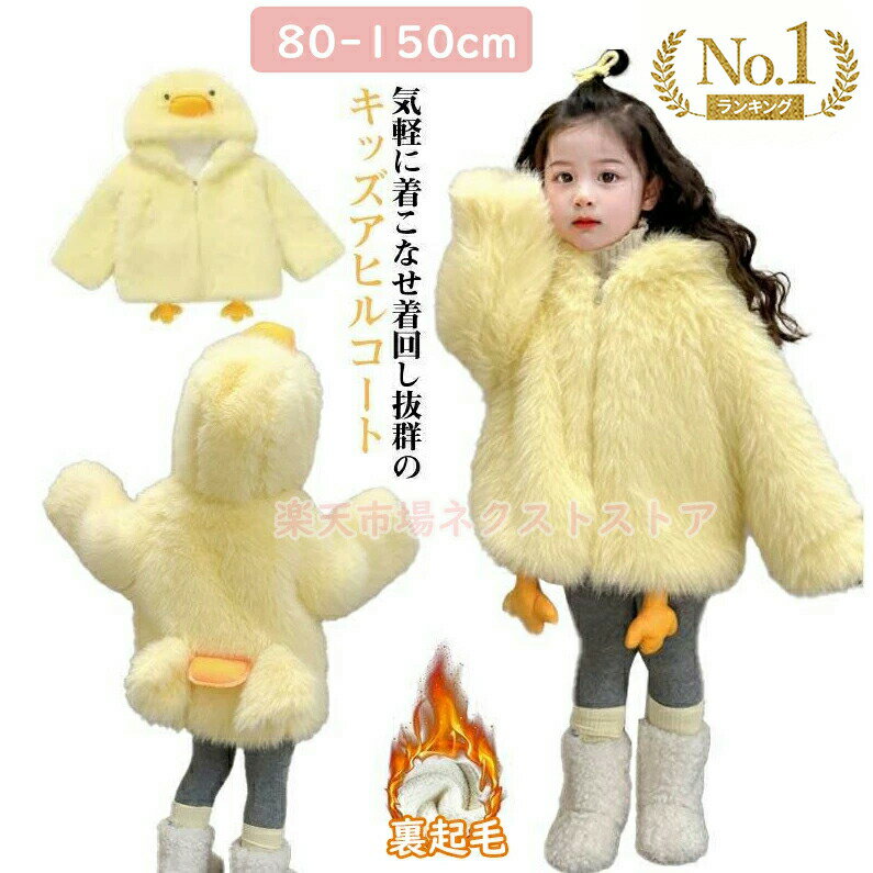 Coat - 子供服 ボアコート パーカー アヒル ボアジャケット 裏起毛 ボアパーカー キッズ フリース もこもこ 可愛い 女の子 男の子 アウター コート ボーイズ あ 厚手 ふわふわ ガールズ