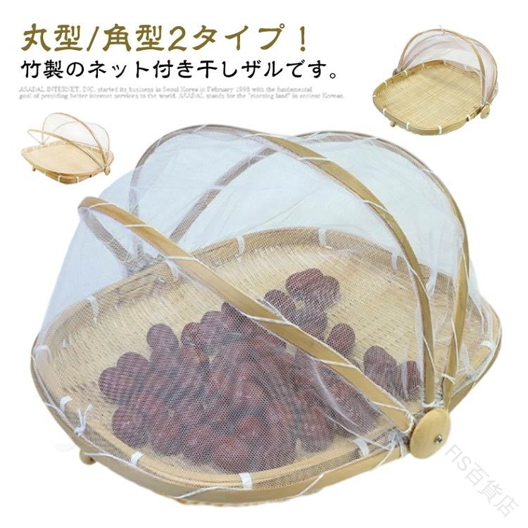 丸型/角型2タイプ!竹製のネット付き干しザルです。フタ可動式で、食べ物をほこり、虫を防ぎます!通気性も良く、清潔で美味しい干物が出来上がります♪自家製なら安心!梅干し、魚介類、野菜、きのこなどの干物づくりに最適。サイズ丸型(直径30cm) 丸型(直径35cm) 丸型(直径40cm) 正方形(幅28cm) 正方形(幅35cm) 正方形(幅40cm) 長方形(34cm) 長方形(46cm)サイズについての説明サイズ:丸型(直径30cm) 丸型(直径35cm) 丸型(直径40cm) 正方形(幅28cm) 正方形(幅35cm) 正方形(幅40cm) 長方形(34cm) 長方形(46cm)※サイズ計測には誤差が生じます。素材竹色写真色備考サイズ詳細等の測り方はスタッフ間で統一、徹底はしておりますが、実寸は商品によって若干の誤差(1cm〜3cm )がある場合がございますので、予めご了承ください。製造ロットにより、細部形状の違いや、同色でも色味に多少の誤差が生じます。パッケージは改良のため予告なく仕様を変更する場合があります。▼商品の色は、撮影時の光や、お客様のモニターの色具合などにより、実際の商品と異なる場合がございます。あらかじめ、ご了承ください。▼生地の特性上、やや匂いが強く感じられるものもございます。数日のご使用や陰干しなどで気になる匂いはほとんど感じられなくなります。▼同じ商品でも生産時期により形やサイズ、カラーに多少の誤差が生じる場合もございます。▼他店舗でも在庫を共有して販売をしている為、受注後欠品となる場合もございます。予め、ご了承お願い申し上げます。▼指定された配送時間は承っておりません。【FIS百貨店】竹ざる 干しザル 梅干しざる 天然素材 調理 製菓道具 調理器具 ざる 豊富 丸型(直径30cm) 丸型(直径35cm) 丸型(直径40cm) 正方形(幅28cm) 正方形(幅35cm) 正方形(幅40cm) 長方形(34cm) 長方形(46cm)