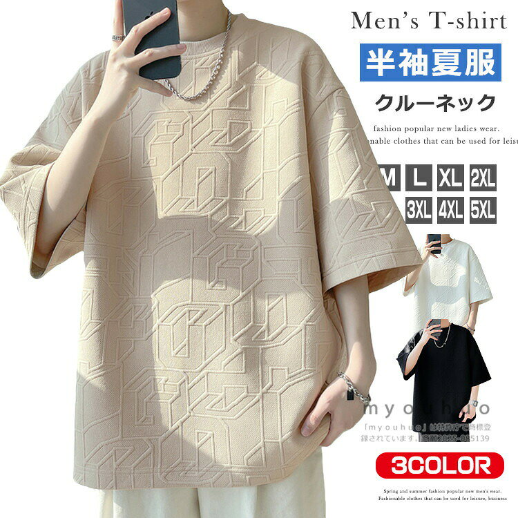 商品情報商品名Tシャツ メンズ 半袖 ゆったり トップス クルーネック 凹凸感 カットソー 半袖tシャツ ルーズフィット 夏用 カジュアル 大きいサイズ 立体エンボス加工 ブラック ホワイト ベージュ 新作素材ポリエステル100%カラー白|黒|ベージュサイズ各サイズの寸法については画像のサイズ表にご参照ください。生産国中国包装について環境保護の観点から、「簡易包装」を推進しております明細書について当店ではエコロジーと個人情報流出防止のため、ご指示の無い限り明細書を発行しておりません。明細書を発行ご希望の場合は個別に承らせていただきます。お手数おかけいたしますが、ご注文時に備考欄に明細書発行希望の旨、ご入力ください。配送について当店は複数の保管倉庫を契約しており、複数商品をご注文の場合、商品保管倉庫により、それぞれ出荷する場合があります。※日時指定は承ることができません。在庫に関するお知らせ当社では複数店舗を運営し他店舗でも販売しております為、万一、商品の品切れ等によりお届けできない場合、 またはお届けが遅れる場合がございます。その際には当方よりメールにてご連絡を差し上げま すが、あらかじめご了承下さいますようお願い致します。注意※日本サイズ表示ではなく、ご購入前にぜひともサイズ表をご確認ください。※機械による生産過程により、生地を織る際の糸の継ぎ目や多少のほつれなどが生じている場合がございます。※サイズは平置き、メジャー採寸を行っております。 実寸は商品によって若干の誤差が生じる場合がございます。予めご了承ください。※お客様のご覧になられますパソコン機器及びモニタなどの違い、また室内、室外での撮影により実際の商品素材の色と相違する場合もありますのでご了承下さい。※※ベルト、飾りやインナーなどは含みません。Tシャツ メンズ 半袖 ゆったり トッ メンズファッション 特集 M L XL 2XL 3XL 4XL 5XL 白 黒 ベージュ