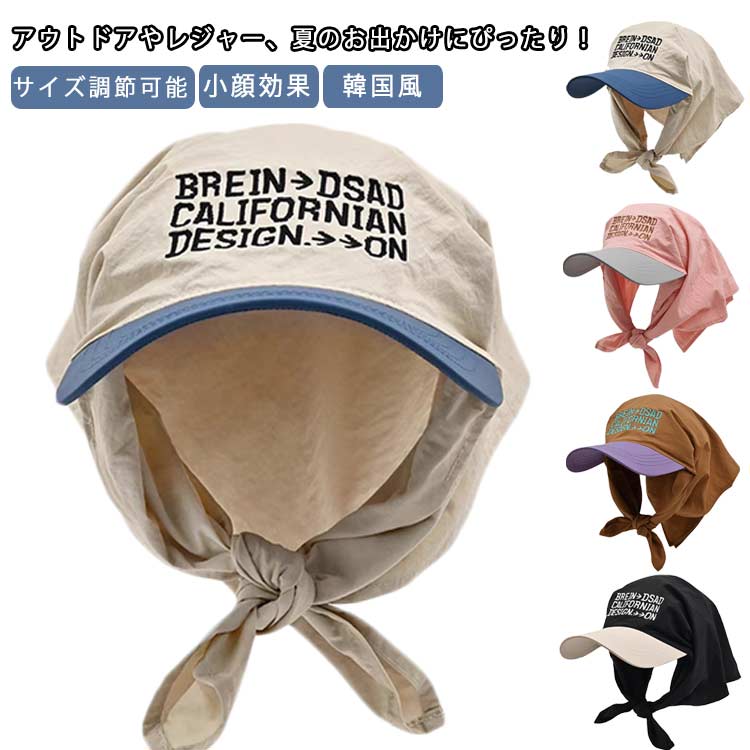 Rakuten - レディース スカーフ付キャップ 帽子 カバー付き UV対策 サイズ調節可能 小顔効果 おしゃれ 可愛い 韓国風 速乾性 通気性 外出 屋外 イベント レジャー 普段使い 旅行 アウトドア