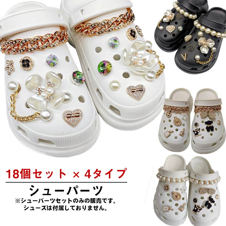 Rakuten - シューパーツ シューアクセサリー 18個セット レディース 女性 お花 アクセサリー おしゃれ かわいい ガールズ キラキラ サンダル用 デコレーション ベア パール シューチャーム
