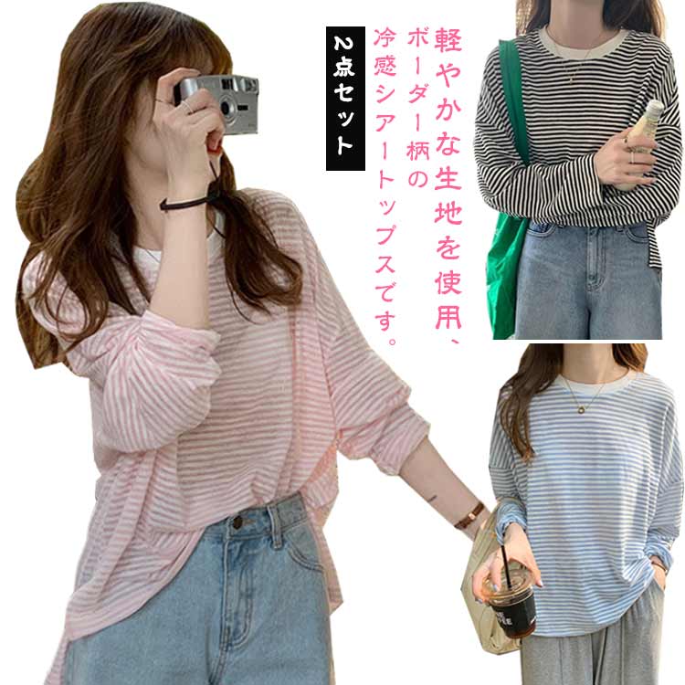 Rakuten - ボーダー柄 長袖 透け感 接触冷感 2点セット おしゃれ ラウンドネック Tシャツ カットソー 冷感Tシャツ 重ね着 薄手 長袖Tシャツ かわいい 韓国ファション S 冷房対策 日焼け止め