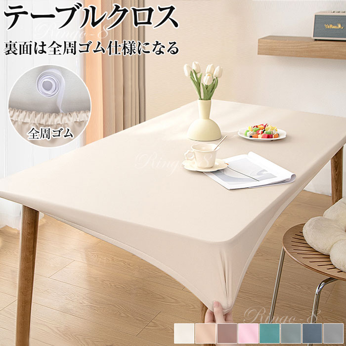 Rakuten - テーブルクロス 耐熱 撥水 PUレザー 伸縮素材 全周ゴム 撥水加工 テーブルカバー おしゃれ 北欧 無地 シンプル テーブルマット ダイニングテーブルマッ 食卓デスクマット フィット