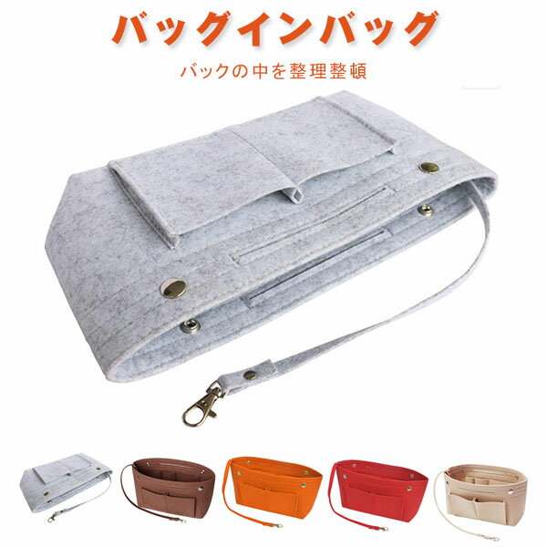 樂天商城 - バッグインバッグ バックインバッグ バックインバック レディース メンズ フェルト インナーバッグ 収納バッグ キーホルダー付き 整理整頓 ファッション かわいい おしゃれ 大容量