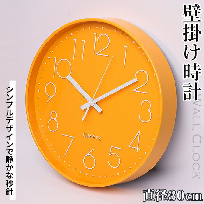 Rakuten - 壁掛け時計 静音 非電波 オレンジ ポップ 丸型 30cm 軽量 見やすい 大文字 シンプル モダン プレゼント かわいい 北欧