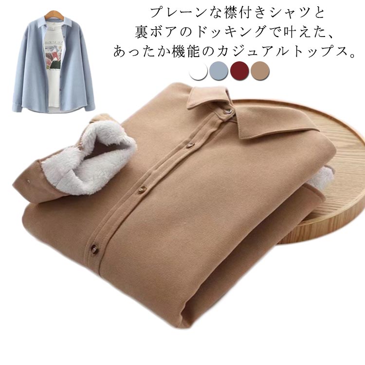樂天商城 - おしゃれ 無地 前開き シャツブラウス レディース 裏起毛 ブラウス ホワイト 長袖 カジュアル 裏ボア S-XL きれいめ 襟付きシャツ ボタン付き ベージュ シン アウター トップス 暖かい