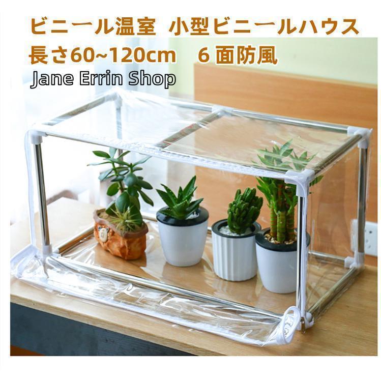 ビニール温室 温室 グリンハウス 花棚 ラック フラワーラック 植木鉢 小型ビニール...