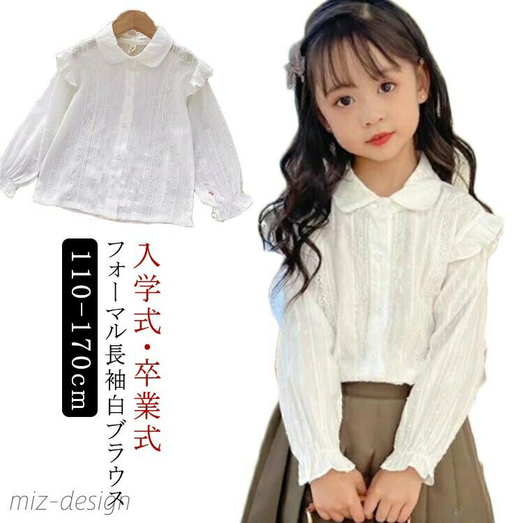 Rakuten - 綿 キッズ ブラウス 無地 シャツ ジュニア 子供服 丸襟 長袖 160 フォーマルブラウス フリル 入園式 入学式 卒業式 卒園式