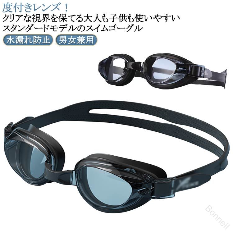 度付きレンズ!クリアな視界を保てる大人も子供も使いやすいスタンダードモデルのスイムゴーグル【曇り止めコーティング】くもり止め加工を施していますので、よりクリアーな視界が確保でき快適なスイミングが楽しめます。近視用の度付きレンズと防曇加工で水中でも安全な視野を確保できます。【ワイドサイズレンズ】 圧倒的な視野の広さ、曇らないレンズで水がとてもきれいに映り、視界が広くてクリアで全然曇らないです。顔を動かさなくても左右が良く見え、快適に泳ぐことが可能です。【度付きレンズ】度数も-1.5〜-8.0まで豊富にご用意。自分にあった度数で快適なスイミングをお楽しみいただけます。【シリコンフレームで密封防水】シリコン素材なので肌に優しく、レンズとクッションの一体成形で水漏れが起こりにくくなりました。高品質なシリコンフレームがピッタリとフィットし、水の侵入を防ぎます。【男女兼用&シーン自由】 ユニバーサルデザインで男女問わず使用可能。プール・海水浴・フィットネスジムなど幅広いシーンに対応。サイズ度数-1.5 度数-2.0 度数-2.5 度数-3.0 度数-3.5 度数-4.0 度数-4.5 度数-5.0 度数-5.5 度数-6.0 度数-6.5 度数-7.0サイズについての説明度数-1.5 度数-2.0 度数-2.5 度数-3.0 度数-3.5 度数-4.0 度数-4.5 度数-5.0 度数-5.5 度数-6.0 度数-6.5 度数-7.0素材シリコン PC色黒備考サイズ詳細等の測り方はスタッフ間で統一、徹底はしておりますが、実寸は商品によって若干の誤差(1cm〜3cm )がある場合がございますので、予めご了承ください。製造ロットにより、細部形状の違いや、同色でも色味に多少の誤差が生じます。パッケージは改良のため予告なく仕様を変更する場合があります。▼商品の色は、撮影時の光や、お客様のモニターの色具合などにより、実際の商品と異なる場合がございます。あらかじめ、ご了承ください。▼生地の特性上、やや匂いが強く感じられるものもございます。数日のご使用や陰干しなどで気になる匂いはほとんど感じられなくなります。▼同じ商品でも生産時期により形やサイズ、カラーに多少の誤差が生じる場合もございます。▼他店舗でも在庫を共有して販売をしている為、受注後欠品となる場合もございます。予め、ご了承お願い申し上げます。▼.度付き ゴーグル は 水泳 に最適 な スイミングゴーグル で、子供用 から 大人用 まで 幅広く 対応 しています。 メンズ と レディース の 男女兼用 で フィットネス や スクール での 使用 にも 適しています。曇り止め 機能 付き で 快適 な 水中 での 視界 を 保ちます。。指定された配送時間は承っておりません。【Bonneil】度付き ゴーグル スイミングゴーグル スポーツ アウトドア 続々登場 度数-1.5 度数-2.0 度数-2.5 度数-3.0 度数-3.5 度数-4.0 度数-4.5 度数-5.0 度数-5.5 度数-6.0 度数-6.5 度数-7.0