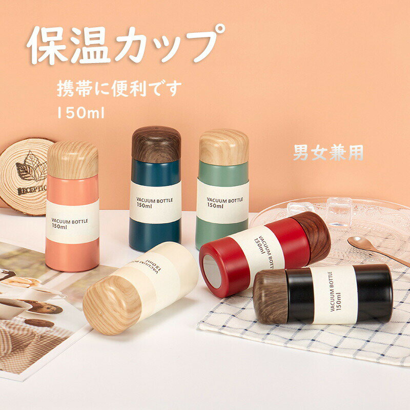 Rakuten - 保温水筒 小さい 保温カップ 150ml 子供 大人 男女兼用 ステンレスボトル 魔法瓶 軽量 保温 保冷 水筒 真空断熱 ステンレス鋼 洗いやすい おしゃれ 女の子 旅行